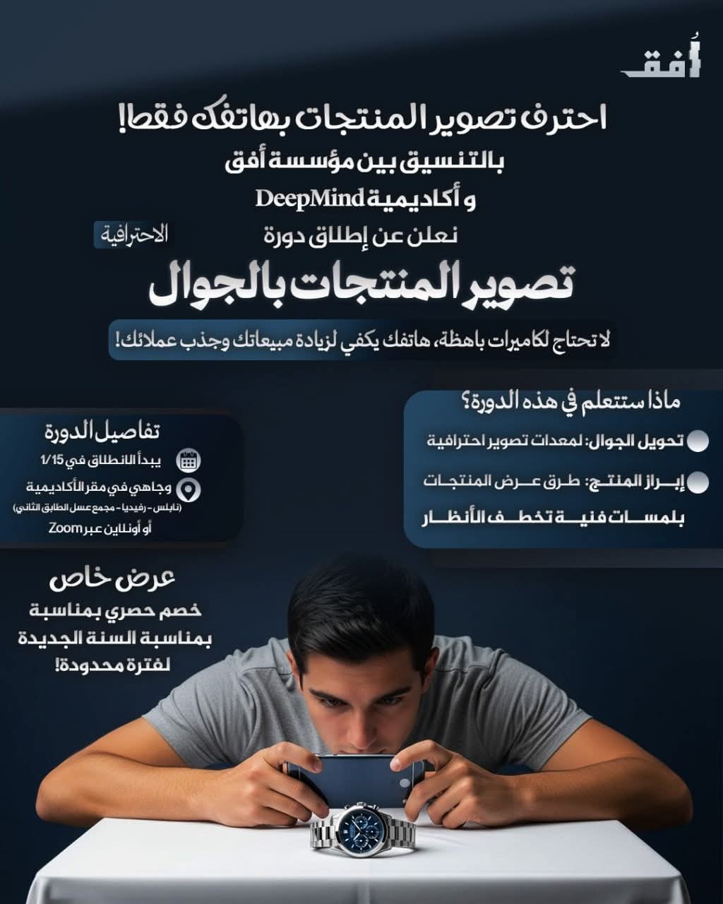 دورة تصوير المنتجات عبر الجوال 